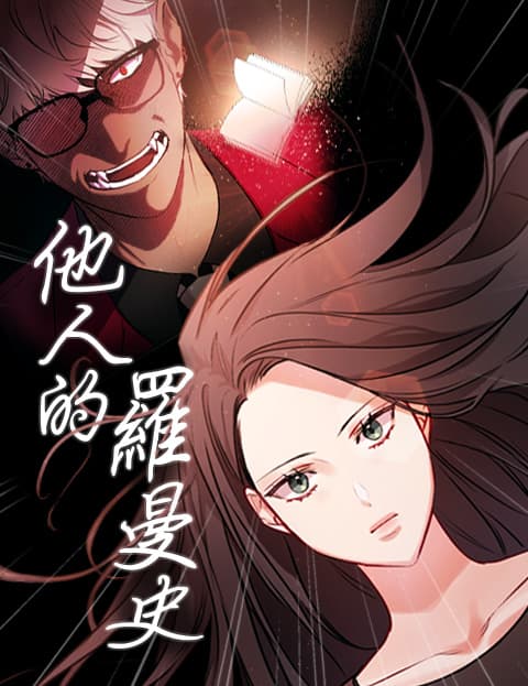 他人的罗曼史