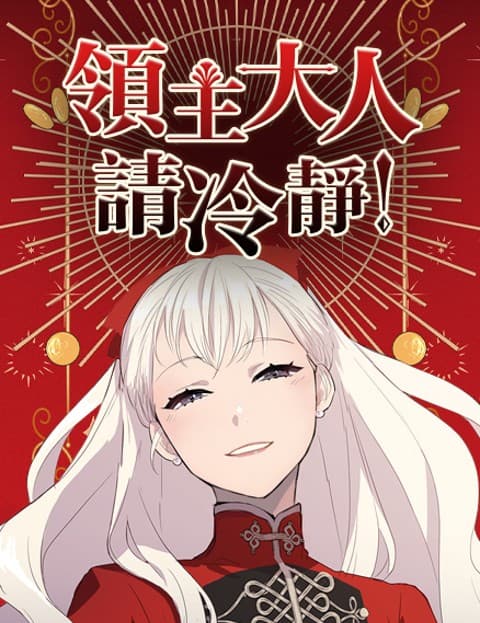 领主大人请冷静！