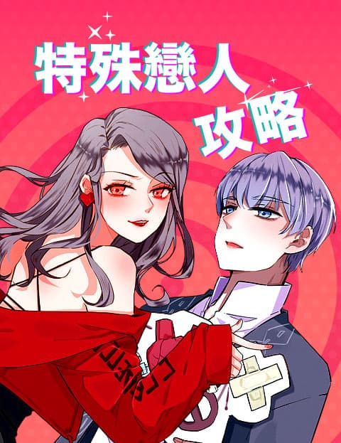 特殊恋人攻略