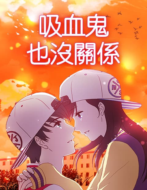吸血鬼也没关係