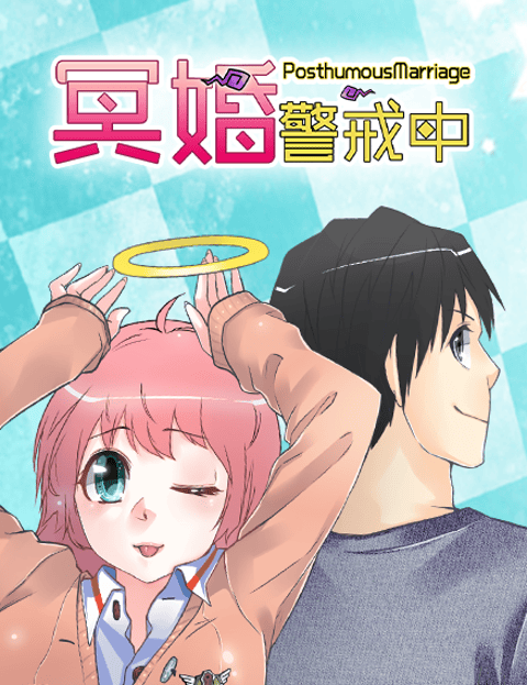 冥婚警戒中