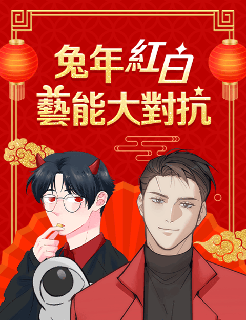 兔年红白艺能大对抗