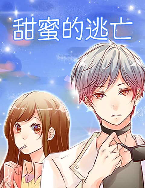 甜蜜的逃亡