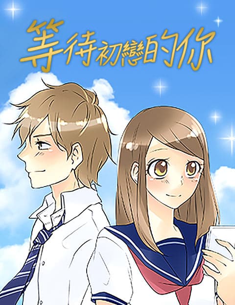等待初恋的你