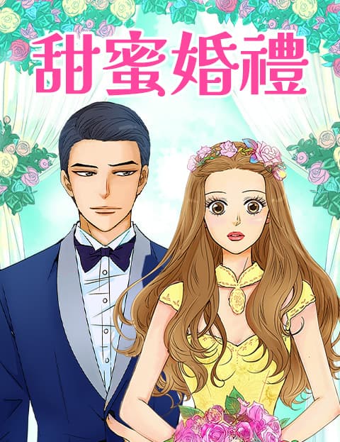 甜蜜婚礼