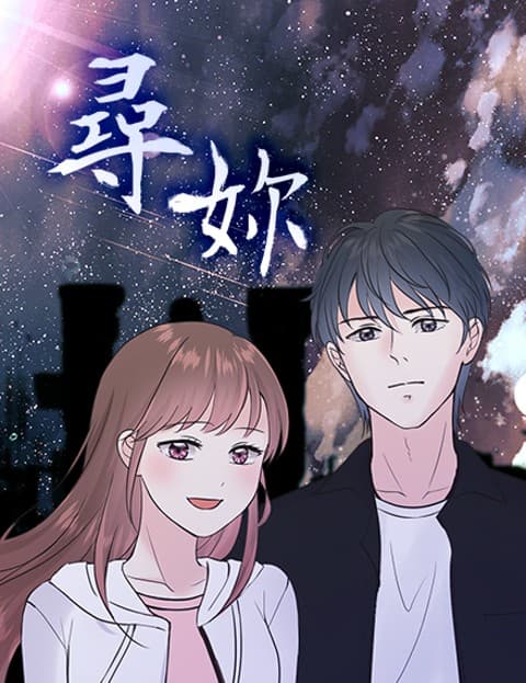 寻妳