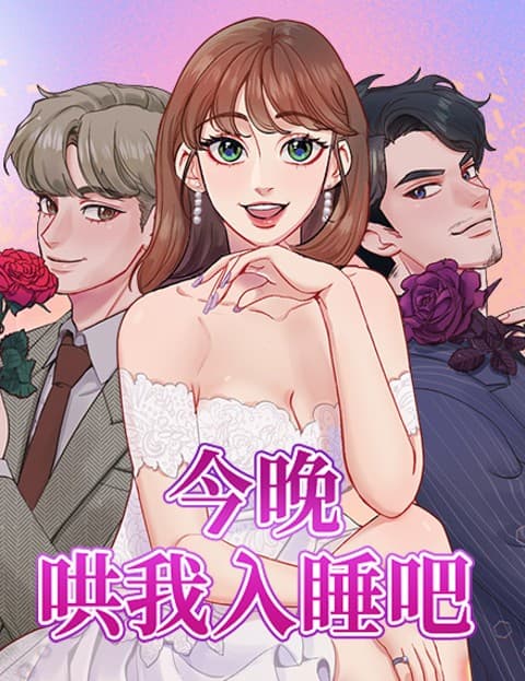 今晚哄我入睡吧