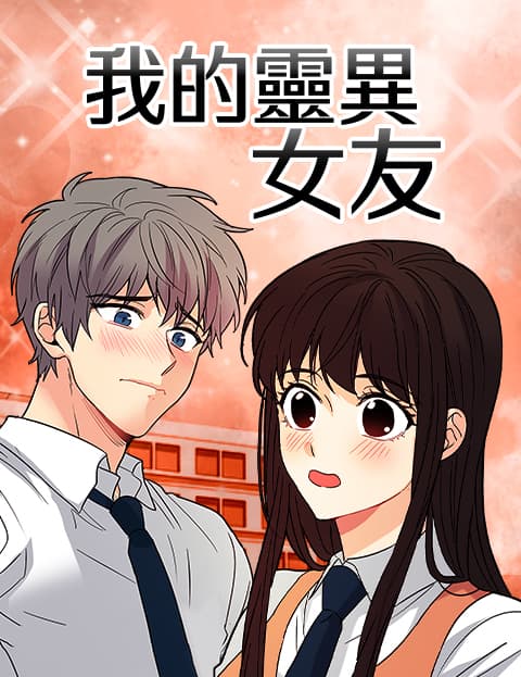 我的灵异女友
