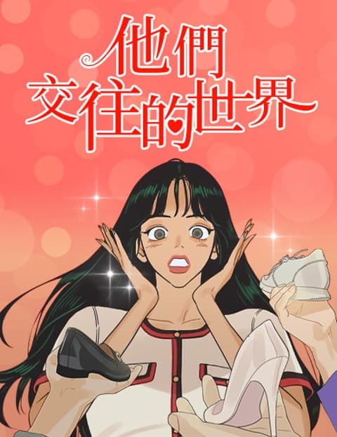 他们交往的世界