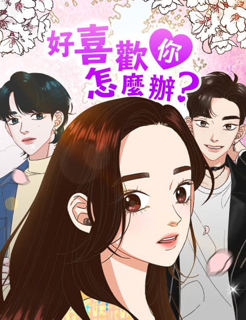 好喜欢你怎么办？