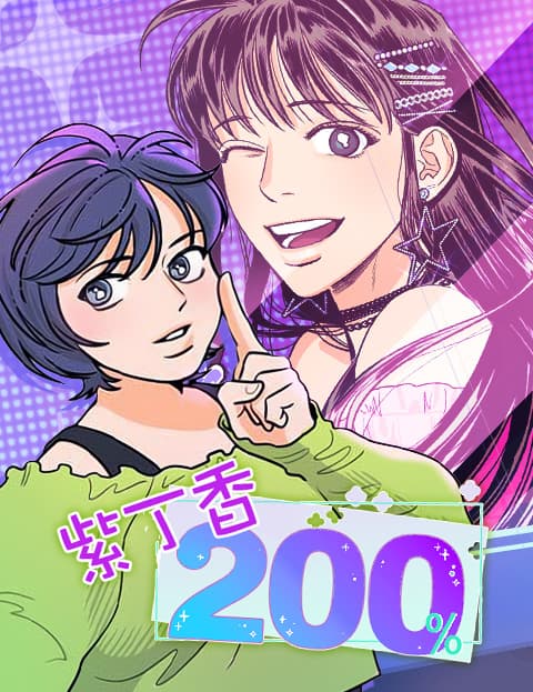 紫丁香 200%