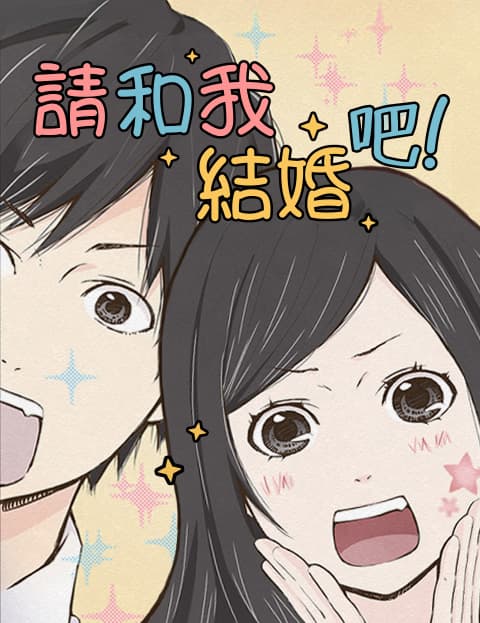 请和我结婚吧！