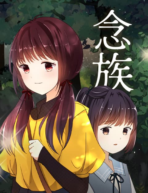 念族