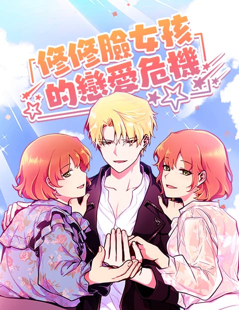 修修脸女孩的恋爱危机
