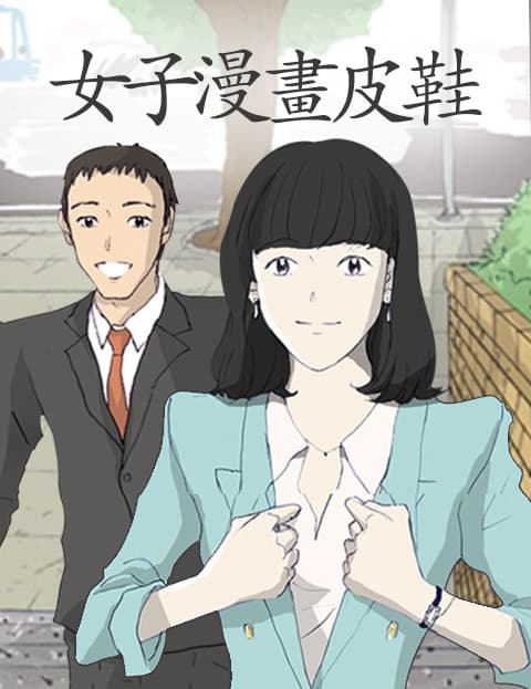 女子漫画皮鞋