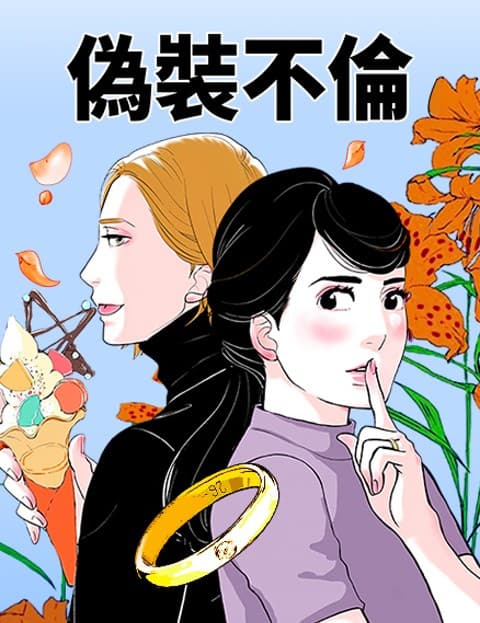 伪装不伦
