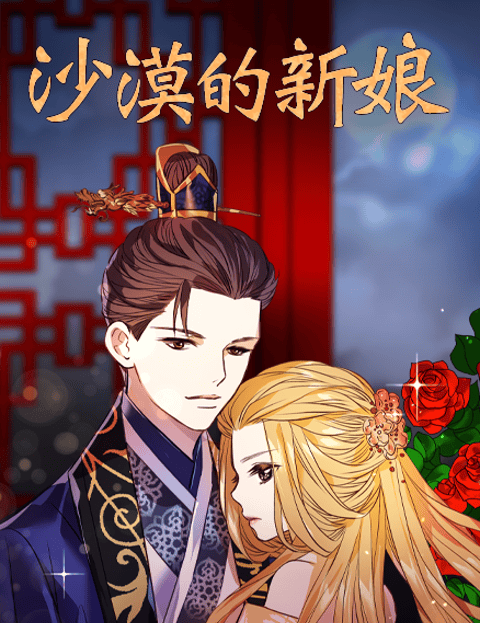 沙漠的新娘