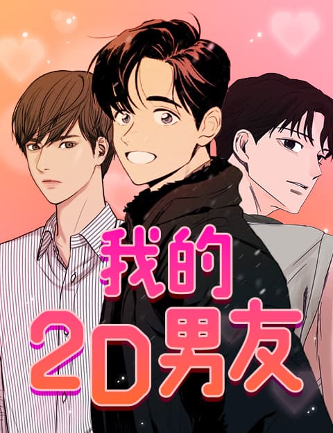 我的2D男友