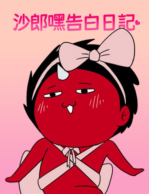 沙郎嘿告白日记​
