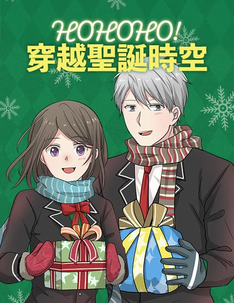 HOHOHO!穿越圣诞时空
