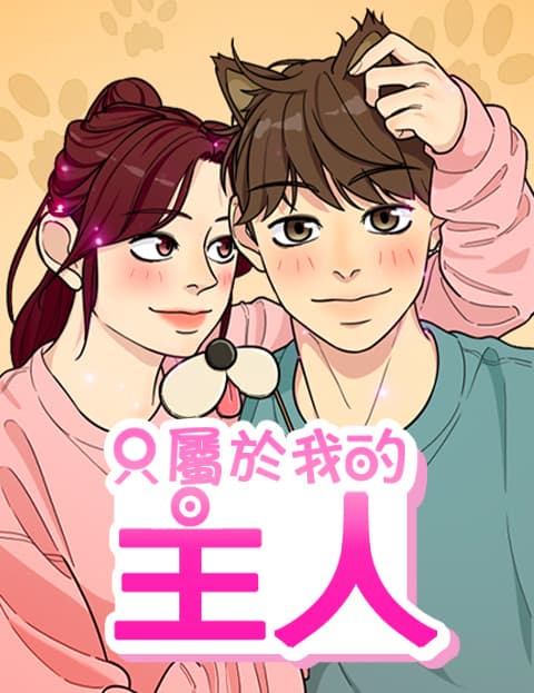 只属于我的主人