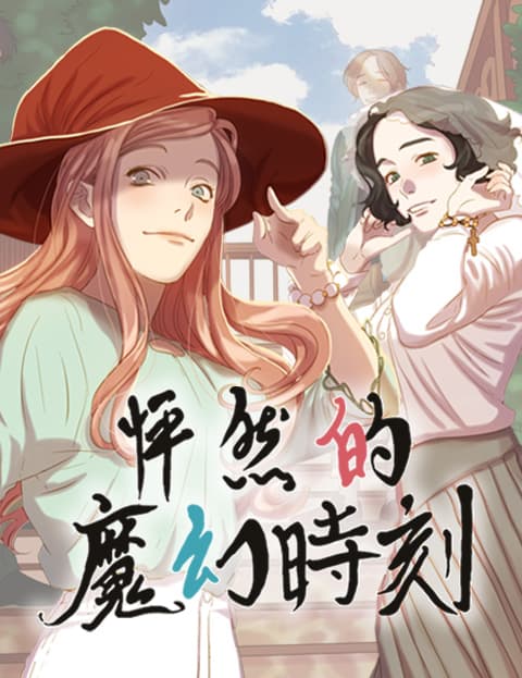 怦然的魔幻时刻