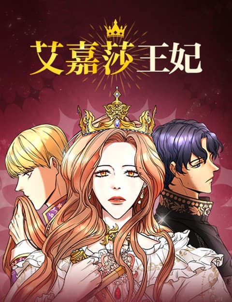艾嘉莎王妃