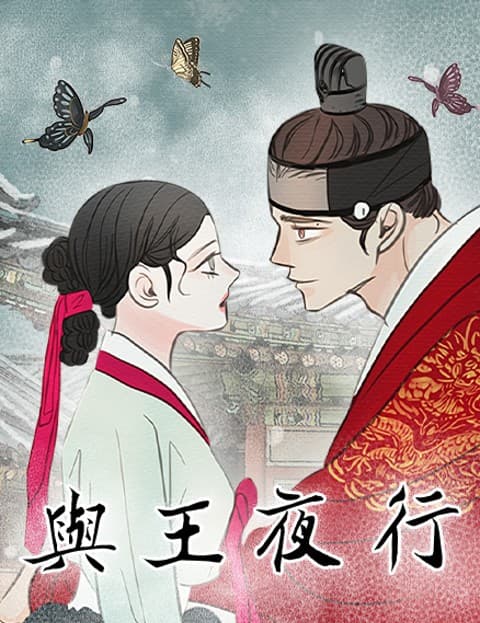 与王夜行