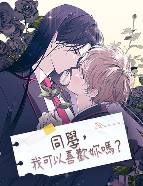 同学，我可以喜欢妳吗？