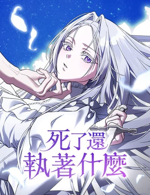 死了还执着什么