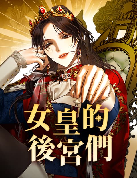 女皇的后宫们