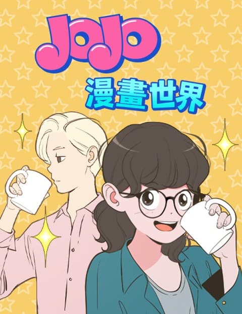 JOJO 漫画世界