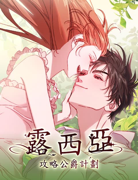 露西亚-攻略公爵计划