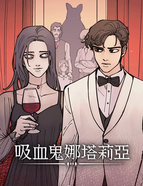 吸血鬼娜塔莉亚