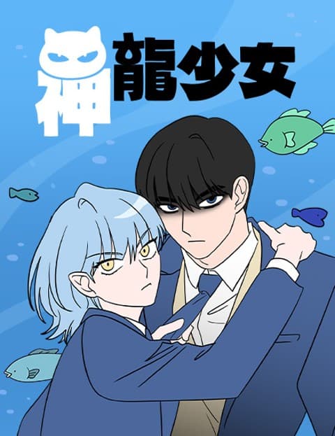 神龙少女