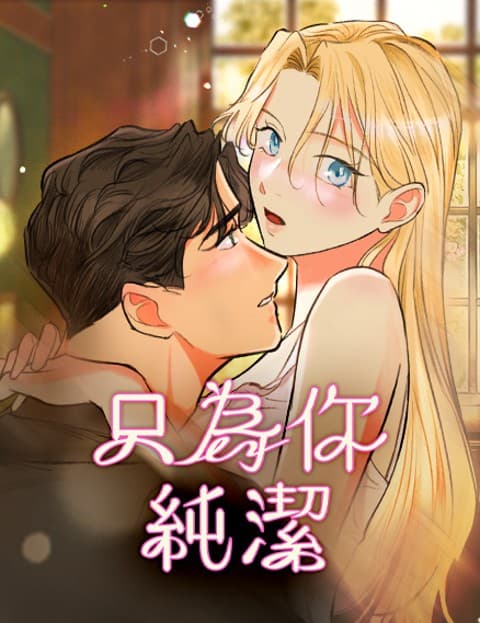 只为你纯洁