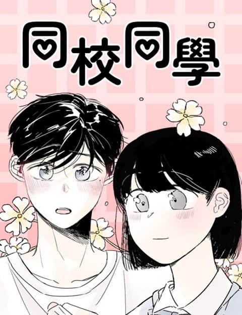 同校同学