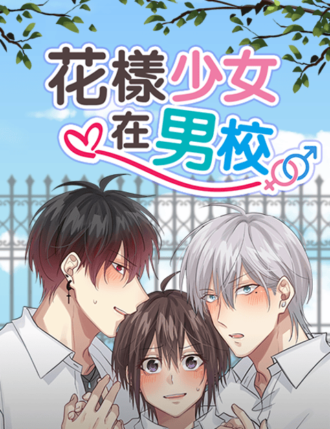 花样少女在男校