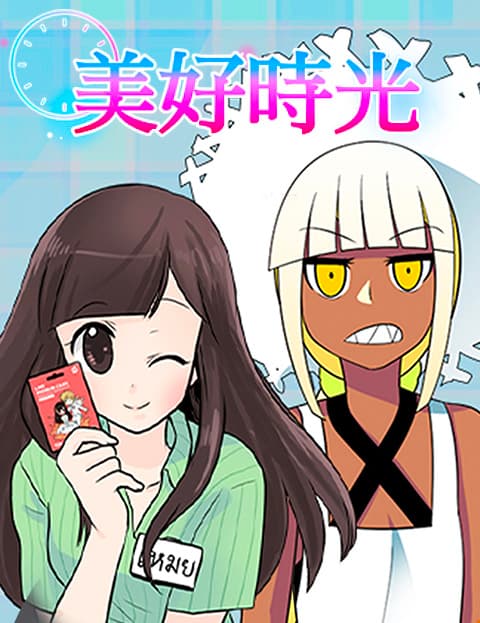 美好时光