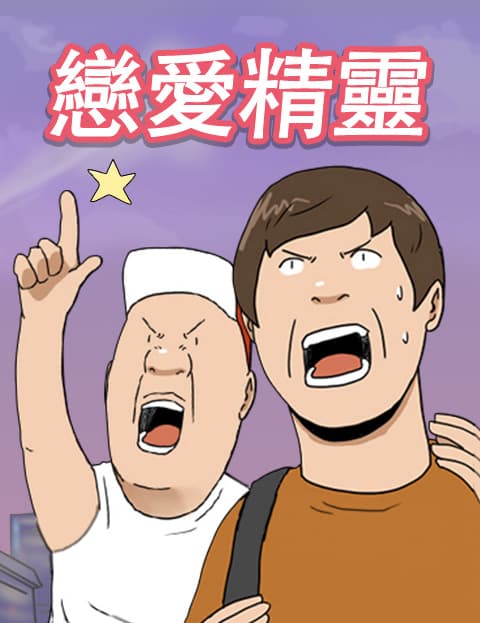 恋爱精灵