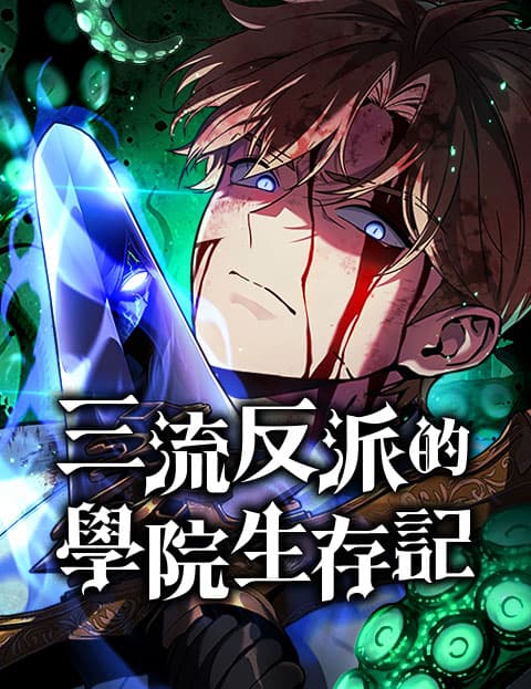 三流反派的学院生存记