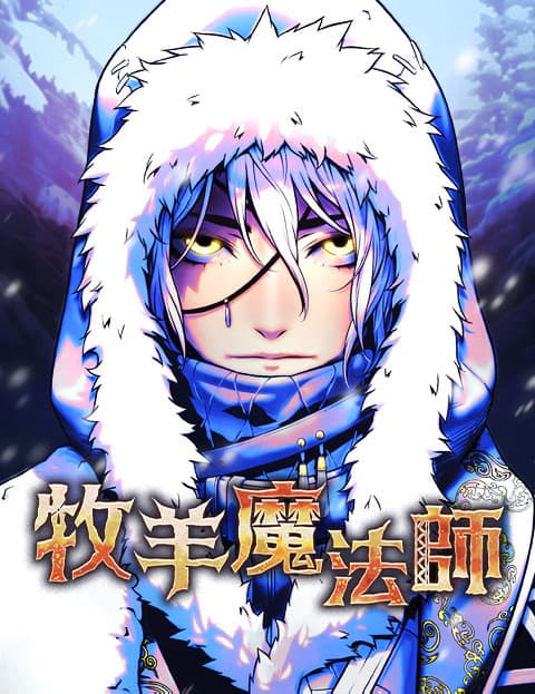 牧羊魔法师