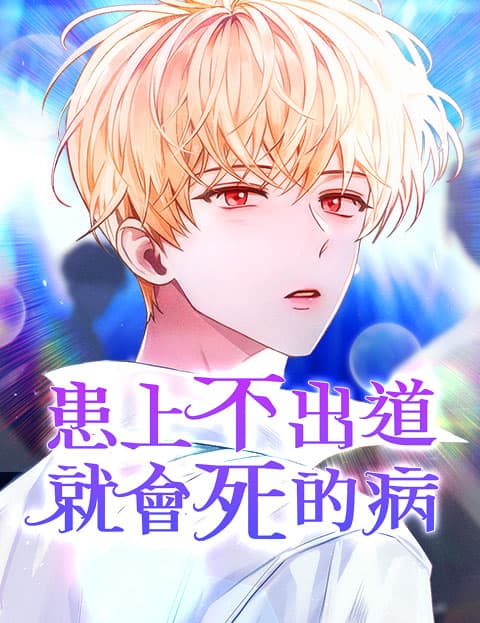 患上不出道就会死的病