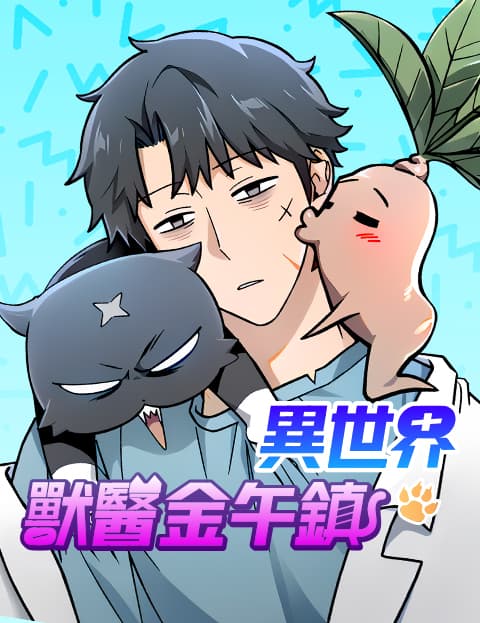 异世界兽医金午镇