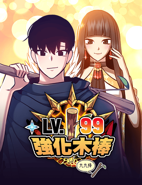 99强化木棒