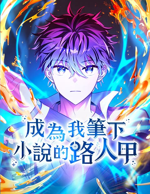 成为我笔下小说的路人甲