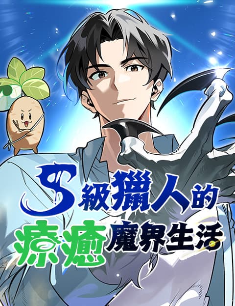 S级猎人的疗癒魔界生活