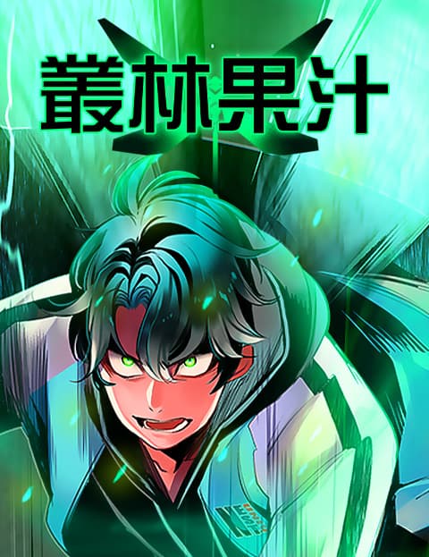 丛林果汁