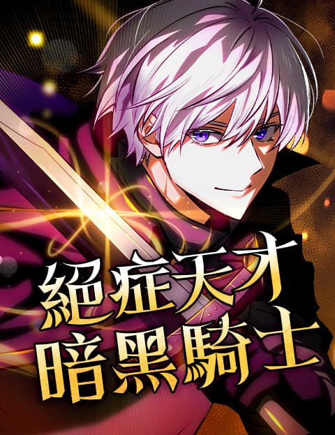 绝症天才暗黑骑士