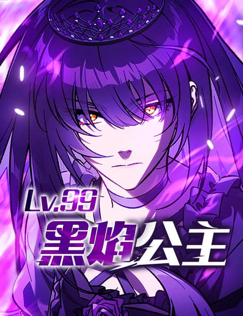 Lv.99 黑焰公主
